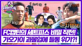 FC캡틴 코너킥 작전💥 연기에 과몰입한 