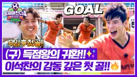 (구) 득점왕의 귀환🔥 11경기 만에 터진 이석찬의 선취골!!😭 | JTBC 251109 방송