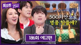 톡파원 25시 186회 예고편 - 대세 