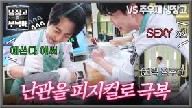 재료가 없다면 만들겠다💦 재료 찾아 스튜디오 뛰어다니는 손종원 최초 공개(?) | JTBC 251109 방송