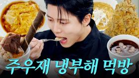 🍨냉부해에서 파스타 잘라먹었습니다｜주우재 개노맛먹방｜냉장고를 부탁해｜JTBC 251109 방송 외