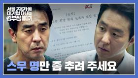 ＂구조조정을 좀..＂ 류승룡에게 내려진 인사팀의 ⭐본사 복귀 미션⭐ | JTBC 251109 방송