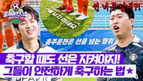 축구할 때도 선 넘는 행위 금지❌ 뭉찬즈가 