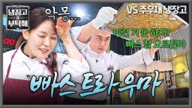 떠오르는 그 날의 기억...🔥 박은영 트라우마 자극한 권성준의 빠스 도발 | JTBC 251109 방송