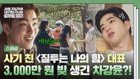 [스페셜] 당했다💥 ((투자금+대출)) 받고 튄 스타트업 대표 김수겸, 졸지에 💸3천 빚💸 생긴 차강윤의 최후 ㄷㄷ | JTBC 251109 방송