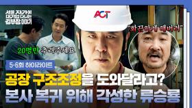 [5-6회 하이라이트] 인사팀에서 내려온 