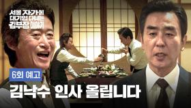 서울 자가에 대기업 다니는 김 부장 이야기 6회 예고편 - 김낙수, 본사로 올리시죠