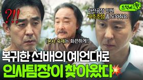 ＂다음 주까지 20명 추려주세요＂ 본사 복귀한 유배 선배의 꿀팁과 함께 🔥급연락 온🔥 인사팀장의 부탁?!｜김 부장 이야기 | JTBC 251109 방송 외