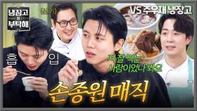 나 좀 잘 먹을지도? 소식좌 주우재도 과식하게 만든 손종원 매직-🌟 | JTBC 251109 방송