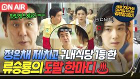 소소한 복수(?) 완ㅋㅋ🤣 공장 지름길 뚫고 구내식당 첫 1등 맛 본 류승룡의 정은채 향한 아찔한 도발🔥｜김 부장 이야기｜JTBC 251108 방송