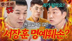 앗! 🔥서장훈이 직접 섭외했다🔥 황당 거짓말한 잡도리 남편, 명예훼손죄가 될까?｜이혼숙려캠프｜JTBC 251106 방송 외