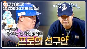 나지완의 선구안은 투 스트라이크부터✨ 투수 멘탈 뒤흔든 풀카운트 볼넷 출루⁼³₌₃ | JTBC 251110 방송