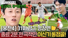 [뭉찬4 31회 경기 명장면 모음📁] ＂짜냈다 짜냈어＂ 종료 2분 앞두고 💥간절함이 만든💥 이신기 극적인 동점골!｜뭉쳐야 찬다 4｜JTBC 251109 방송