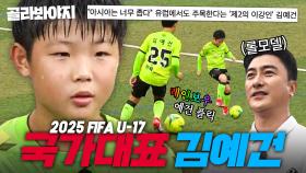 ⭐U-17 국가대표 발탁⭐ 초등 시절부터 남달랐던 🔥김예건의 뭉찬 레전드 플레이🔥 모음ㅣ뭉쳐야 찬다2ㅣJTBC 211107 방송 외