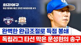 [하이라이트] 아직 살아있다↗ 수비가 간절했던 순간, 절묘한 완급 운영으로 타선 잠재운 문성현!🔥 (vs 독립리그 대표팀) | JTBC 251110 방송