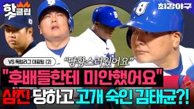 ＂후배들한테 미안했어요＂ 독립리그 선동열한테 삼진 당한 김태균이 고개 숙인 이유💦｜최강야구｜JTBC 251110 방송