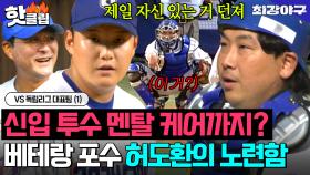 ＂괜찮아 나 믿고 던져＂ ✨베테랑 포수의 품격✨ 허도환 한마디에 바로 안정감 찾은 신입 투수?! ｜최강야구｜JTBC 251110 방송