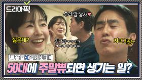 류승룡X명세빈① 이 양반이 미쳤나💦 50대 남편의 폭풍애교에 당황한 아내ㅋㅋ❤｜김 부장 이야기 | JTBC 251109 방송 외