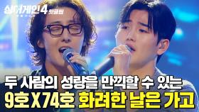 ＂아주 그냥 진합니다!＂ 굉장히 도회적이고 성량을 만끽할 수 있는 무대🎵 기분 Jazz네!(9호X74호)의 '화려한 날은 가고'｜싱어게인4｜JTBC 251111 방송