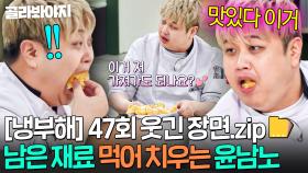 [냉부해 47회 웃긴 장면📁] 촬영하고 남는 재료 처리하는 법 : 어차피 윤남노가 가져감ㅋㅋㅋ｜냉장고를 부탁해｜JTBC 251109 방송 | JTBC 251109 방송