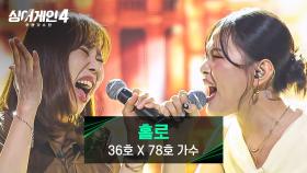 음색 천재들의 완벽한 조화✨ ‘소울풀’ 36호X78호 가수의 〈홀로〉♪ | JTBC 251111 방송