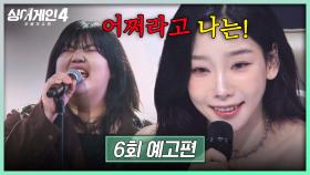 싱어게인4 6회 예고편 - 직접 고른 나의 라이벌🔥
