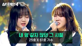 두 개의 목소리, 하나의 감정선⭐ ‘유일한 팀이오’ 25호X61호 가수의 〈내 맘 같지 않던 그 시절〉♪ | JTBC 251111 방송