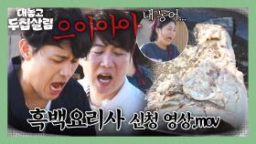 흑백요리사 한 번 나가?! 패기만 가득한 도손 브라더스의 