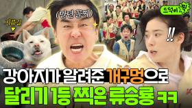 따봉강쥐야 고마워👍 공장 강아지 덕에 ✨달리기 첫 1등한✨ 만년 꼴찌 류승룡ㅋㅋ｜김 부장 이야기 | JTBC 251109 방송 외