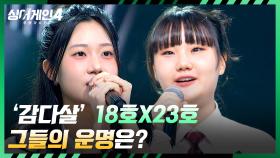 [탈락자 발표] 이해리가 ✨슈퍼 어게인✨을 사용한 가수는? | JTBC 251111 방송