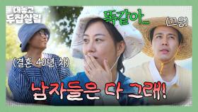 결혼 40년 차가 말해주는(!) 남편 특징 = 남들한테