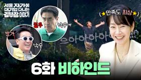 [메이킹] 몸 사리지 않는 명연기🔥 감독님도 빵 터진 촬영 현장🤣 〈서울 자가에 대기업 다니는 김 부장 이야기〉 6화 비하인드