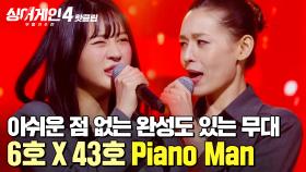 ＂팀플이 제대로 나왔다!＂ 코드쿤스트가 ⭐아쉬운 점이 없다고 극찬⭐한 테토걸즈(6호X43호)의 'Piano Man'｜싱어게인4｜JTBC 251111 방송