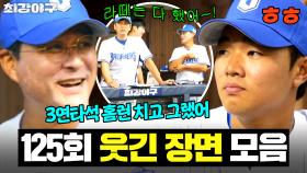 ＂3연타석 홈런 쳤다니까＂ 갑자기 시작된 라떼 토크에 신난 이종범 ㅋㅋ｜최강야구｜JTBC 251110 방송 | JTBC 251110 방송