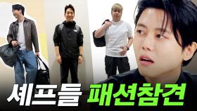 👊셰프님들 참견해봤습니다ㅣ패션참견, 남친룩, 남자패션, 지점토신발, 수련회룩, 느좋룩｜냉장고를 부탁해｜JTBC 251109 방송 외 | JTBC 251109 방송