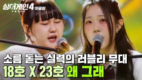 ＂정수리에 소름이 계속👀💥＂ 임재범을 삼행시까지 하게 만든 완벽한 무대🎵 감다살(18호X23호)의 '왜 그래'｜싱어게인4｜JTBC 251111 방송