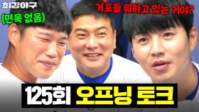 ＂거포들 진짜 뭐해?＂ 쥐잡듯이 김태균 X 최진행 잡도리하는 🔥기.존.쎄 이대형🔥｜최강야구｜JTBC 251110 방송
