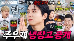 ＂진짜 못 나간다고 해써어💦＂ 방송 中 중간 광고로 시청자 사과(?) 계속된 역대급 주우재 냉장고 공개👀｜계란빵, 팥소 절편｜냉장고를 부탁해｜JTBC 251109 방송