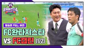 [경기 FULL 클립] FC환타지스타 VS FC캡틴 (1/2) | JTBC 251026 방송