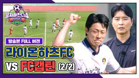 [경기 FULL 클립] 라이온하츠FC VS FC캡틴 (2/2) | JTBC 251109 방송