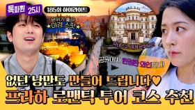 [하이라이트] 낭만 치사량 초과💕 美친 분위기로 즐기는 블타바강부터 야경까지🌙 로맨틱한 프라하 추천 코스 | JTBC 251110 방송