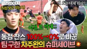 ＂100% 확신했는데...＂ 순식간에 동점 확률 0%로 만든 엄청난 선방! 🔥차주완 슈퍼세이브🔥｜뭉쳐야 찬다 4｜JTBC 251109 방송 | JTBC 251109 방송