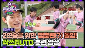 [미공개] 가위바위보로 훈련하는 팀 실존...⭐ 즐기며 성장하는 