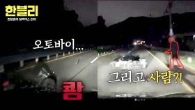 어두컴컴한 도로 위, 스텔스 상태로 누워있는 오토바이... 그리고 사람?! | JTBC 251112 방송