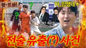 앗! ＂들켰나 본데?ㅎ＂ 해설진도 상대팀도 다 알고 있는 구자철 세트피스 전술ㅋㅋㅋ｜뭉쳐야 찬다 4｜JTBC 251109 방송