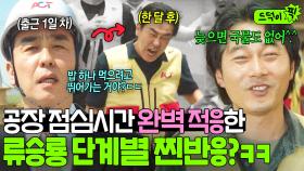 ＂늦으면 국물도 없어ㅋ＂현장직 점심시간 🔥전력 질주하는🔥 직원들 무시한 류승룡 최후?ㅋㅋㅋ｜김 부장 이야기｜JTB 251109 방송 외