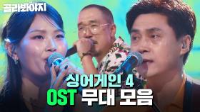 전 국민 과몰입하게 만든 주인공들?! ＜OST＞ 무대 모음｜싱어게인4｜JTBC 251021 방송 외