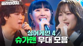 첫 소절만 들어도 따라 부르기 SSAP가능 ＜슈가맨＞ 무대 모음｜싱어게인4｜JTBC 251021 방송 외