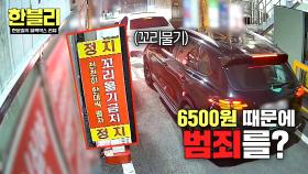 단돈 6500원(!)이 아까워서 주차장 꼬리물기한 차주의 최후;; | JTBC 251112 방송