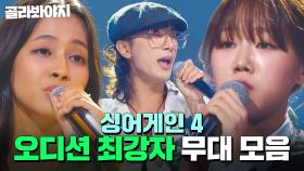 꿈을 향한 또 한 번의 도전💥＜오디션 최강자＞ 무대 모음｜싱어게인4｜JTBC 251021 방송 외